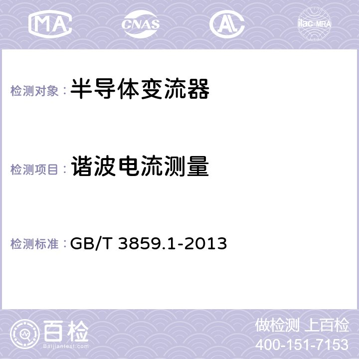 谐波电流测量 半导体变流器 通用要求和电网换相变流器 第1-1部分：基本要求规范 GB/T 3859.1-2013 7.3.6