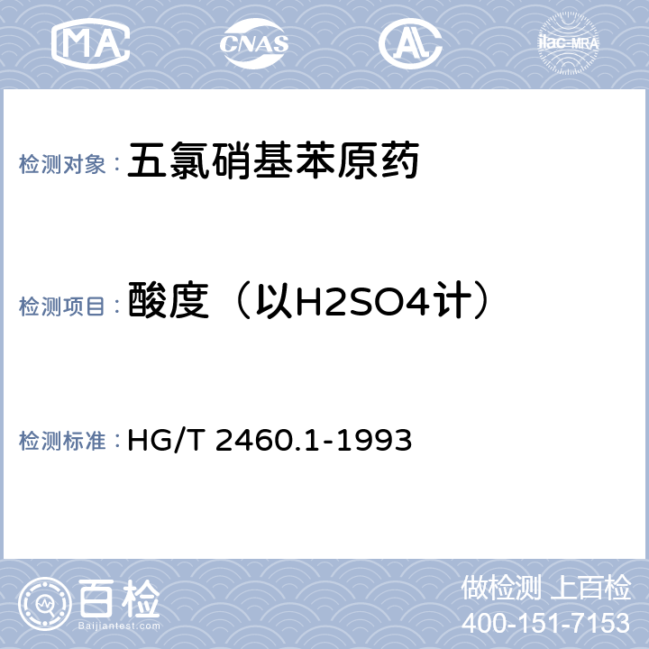 酸度（以H2SO4计） 《五氯硝基苯原药》 HG/T 2460.1-1993 4.4
