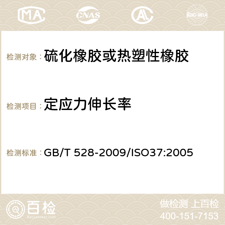 定应力伸长率 硫化橡胶或热塑性橡胶 拉伸应力应变性能的测定 GB/T 528-2009/ISO37:2005