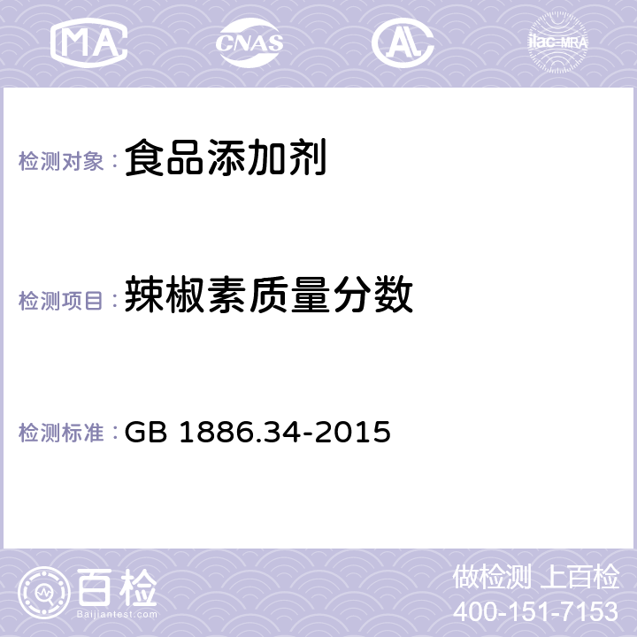 辣椒素质量分数 食品安全国家标准 食品添加剂 辣椒红 GB 1886.34-2015 5.6