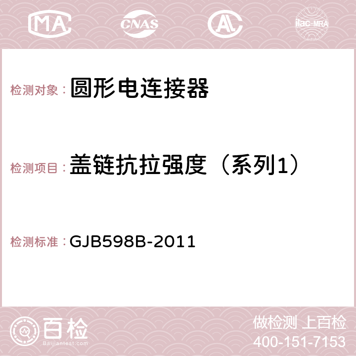盖链抗拉强度（系列1） GJB 598B-2011 耐环境快速分离圆形电连接器通用规范 GJB598B-2011