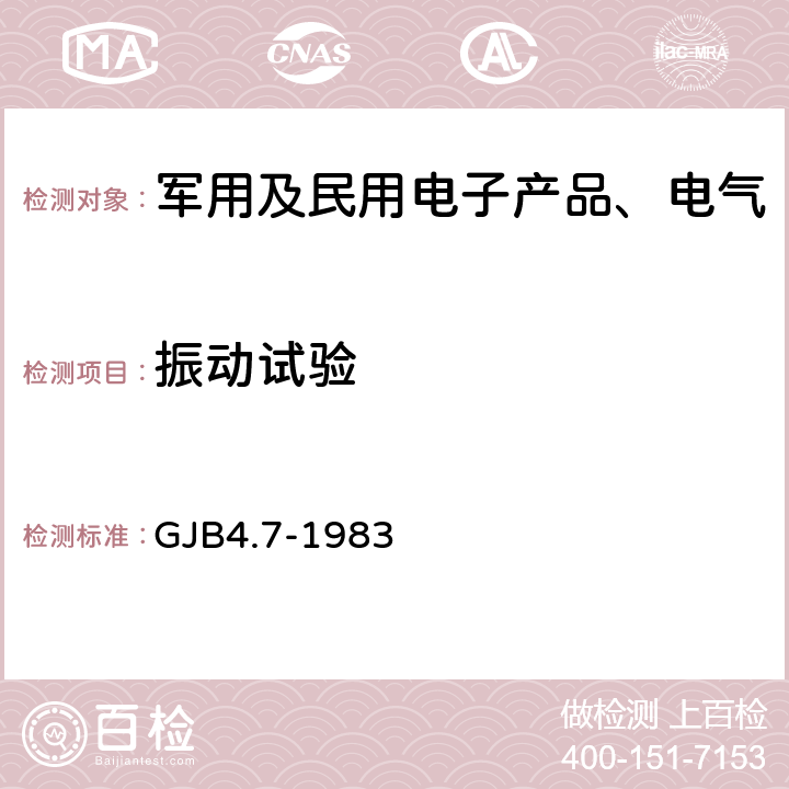 振动试验 舰船电子设备环境试验 振动试验 GJB4.7-1983