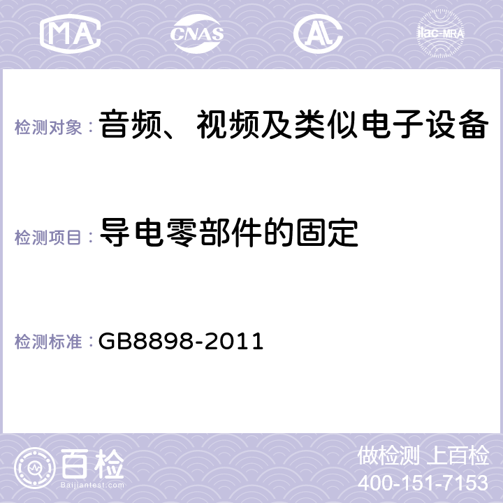 导电零部件的固定 音频、视频及类似电子设备 安全要求 GB8898-2011 17.4