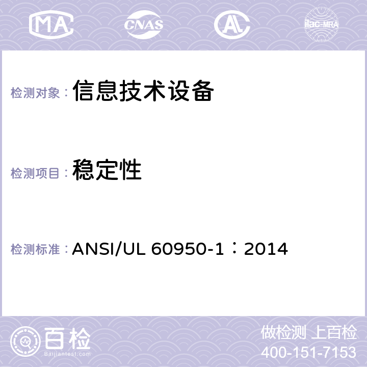 稳定性 信息技术设备 安全 第1部分：通用要求 ANSI/UL 60950-1：2014 4.1