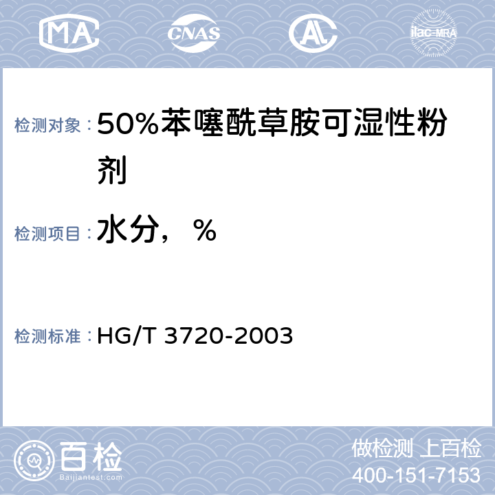 水分，% HG/T 3720-2003 【强改推】50%苯噻酰草胺可湿性粉剂