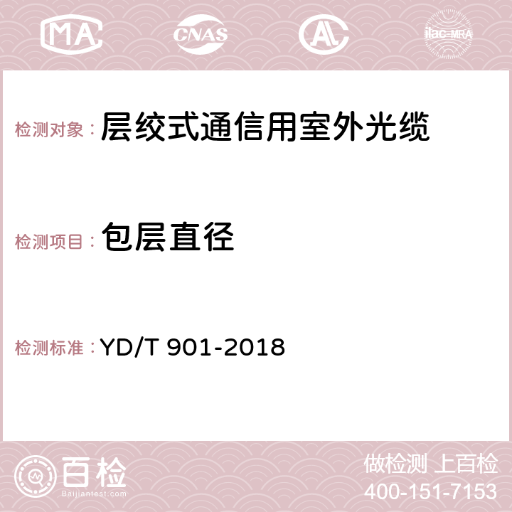 包层直径 通信用层绞填充式室外光缆 YD/T 901-2018 A.2