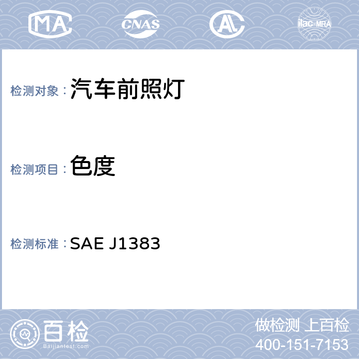 色度 汽车前照灯性能要求 SAE J1383 5.2