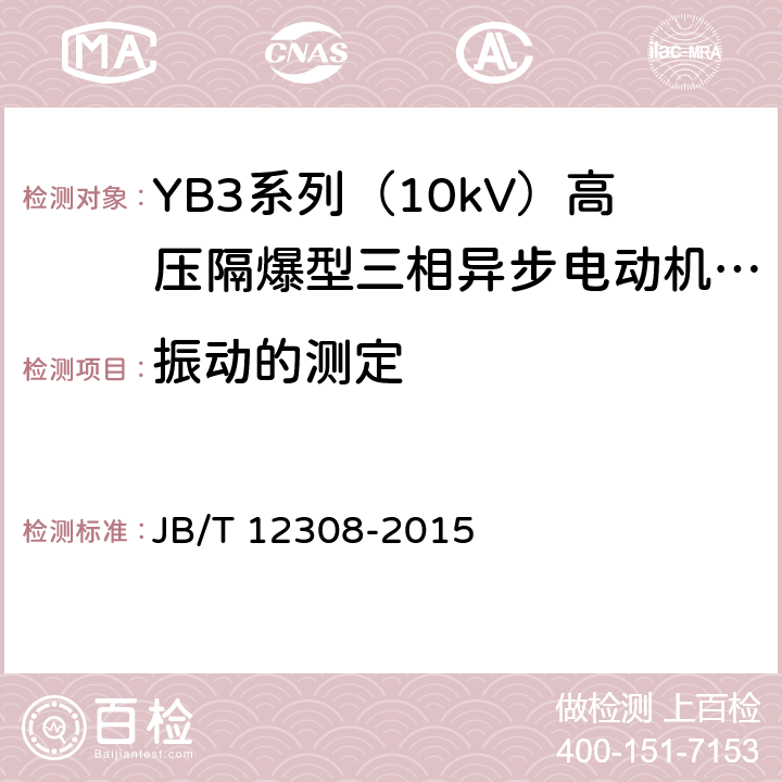 振动的测定 YB3系列（10kV）高压隔爆型三相异步电动机 技术条件（机座号400~630） JB/T 12308-2015 4.17