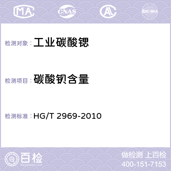 碳酸钡含量 《工业碳酸锶》 HG/T 2969-2010 第6.6条