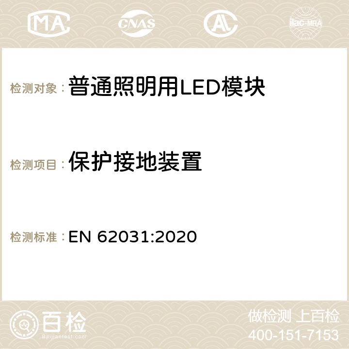 保护接地装置 普通照明用LED模块　安全要求 EN 62031:2020 8