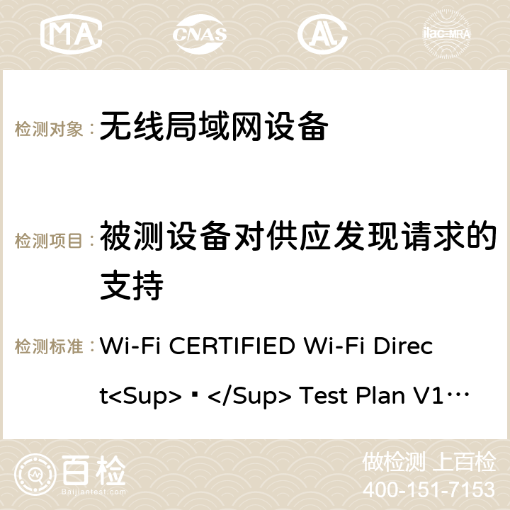 被测设备对供应发现请求的支持 Wi-Fi CERTIFIED Wi-Fi Direct<Sup>®</Sup> Test Plan V1.8 Wi-Fi联盟点对点直连互操作测试方法  5.1.15