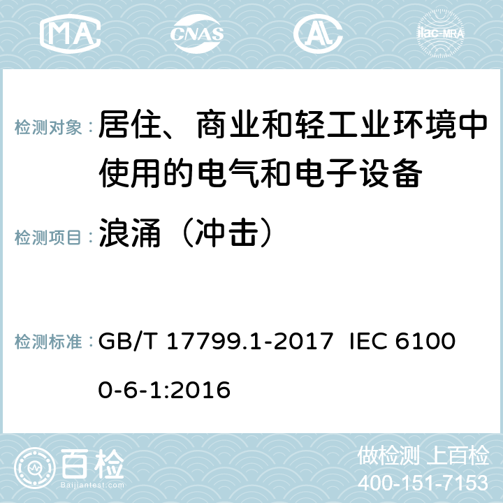 浪涌（冲击） 电磁兼容 通用标准 居住、商业和轻工业环境中的抗扰度 GB/T 17799.1-2017 IEC 61000-6-1:2016 8