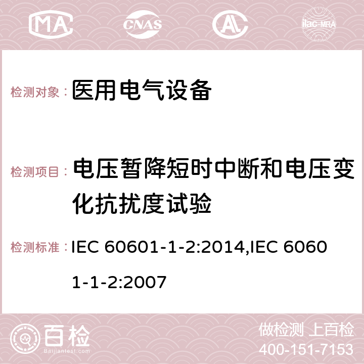 电压暂降短时中断和电压变化抗扰度试验 医用电气设备 第1-2部分：安全通用要求 并列标准：电磁兼容 要求和试验 IEC 60601-1-2:2014,IEC 60601-1-2:2007