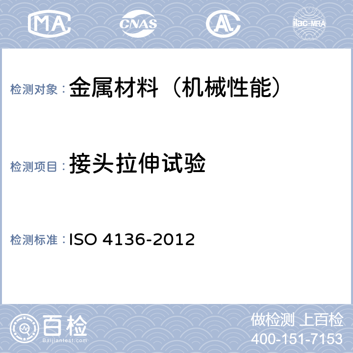 接头拉伸试验 金属材料焊缝的破坏性试验 横向抗拉试验 ISO 4136-2012