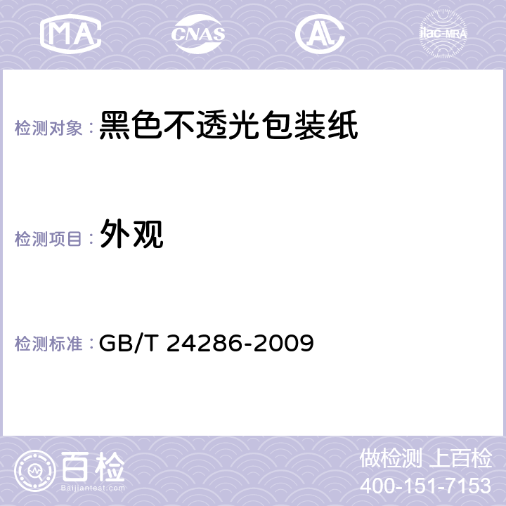 外观 《黑色不透光包装纸》 GB/T 24286-2009