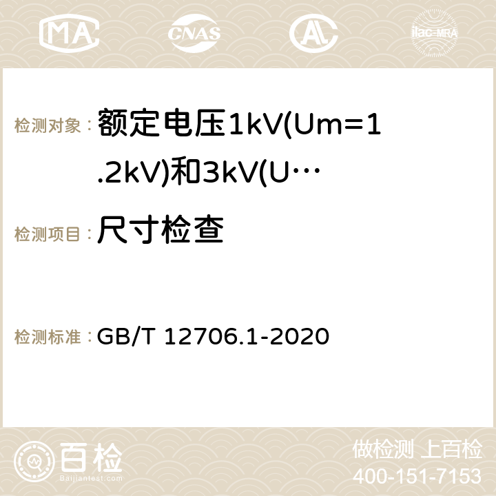 尺寸检查 额定电压1kV（Um=1.2kV）到35kV（Um=40.5kV）挤包绝缘电力电缆及附件 第1部分：额定电压1kV（Um=1.2kV）和3kV（Um=3.6kV）电缆 GB/T 12706.1-2020 16.5~16.8