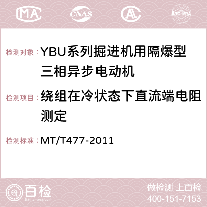 绕组在冷状态下直流端电阻测定 YBU系列掘进机用隔爆型三相异步电动机 MT/T477-2011 5.3