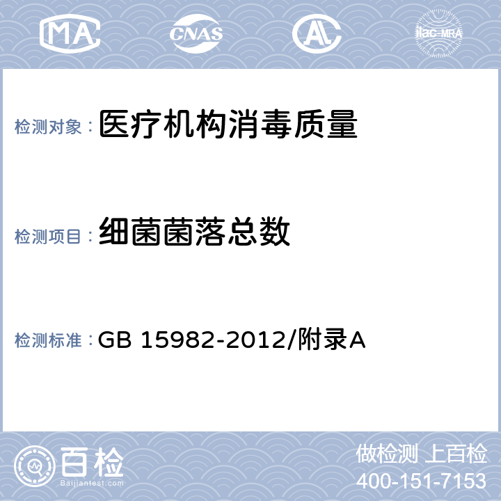 细菌菌落总数 医院消毒卫生标准 GB 15982-2012/附录A