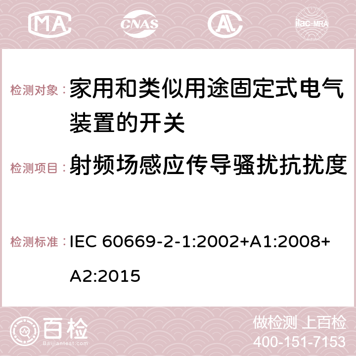 射频场感应传导骚扰抗扰度 家用和类似用途固定式电气装置的开关 第2-1部分:电子开关的特殊要求 IEC 60669-2-1:2002+A1:2008+A2:2015 26