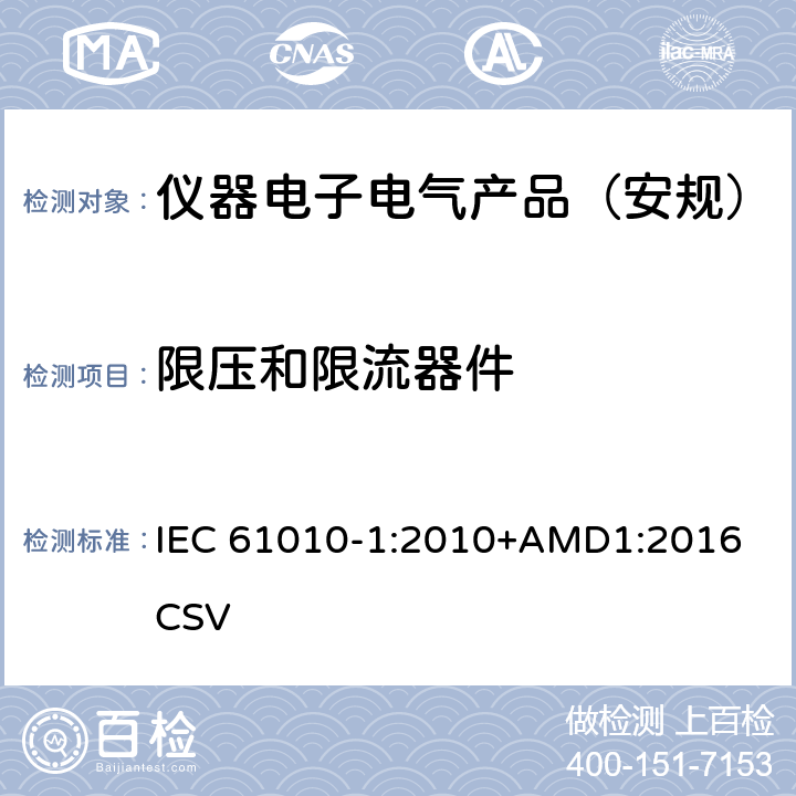 限压和限流器件 测量、控制和实验室用电气设备的安全要求 第1部分：通用要求 IEC 61010-1:2010+AMD1:2016 CSV 
 6.5.6