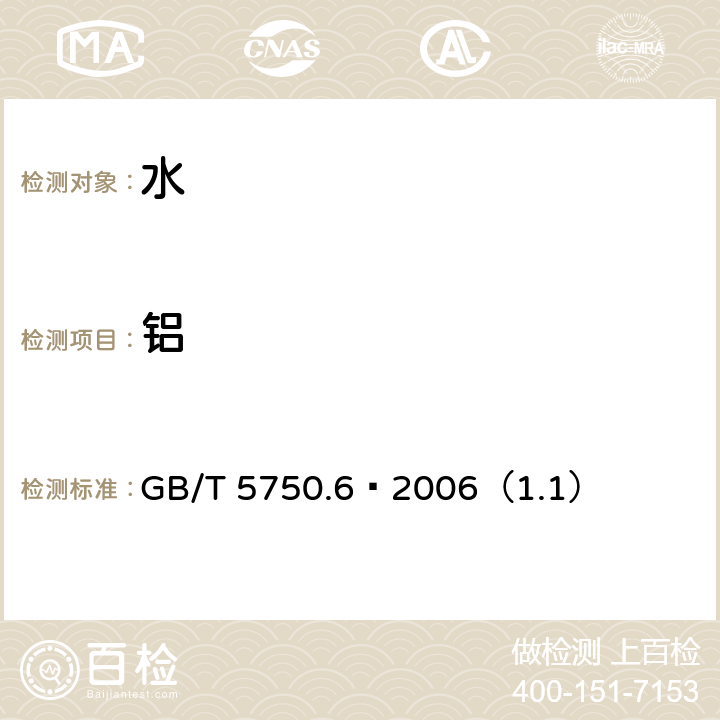 铝 生活饮用水标准检验法 金属指标 GB/T 5750.6—2006（1.1）