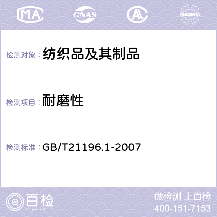 耐磨性 纺织品 马丁代尔法织物耐磨性的测定 第1部分：马丁代尔耐磨试验仪 GB/T21196.1-2007