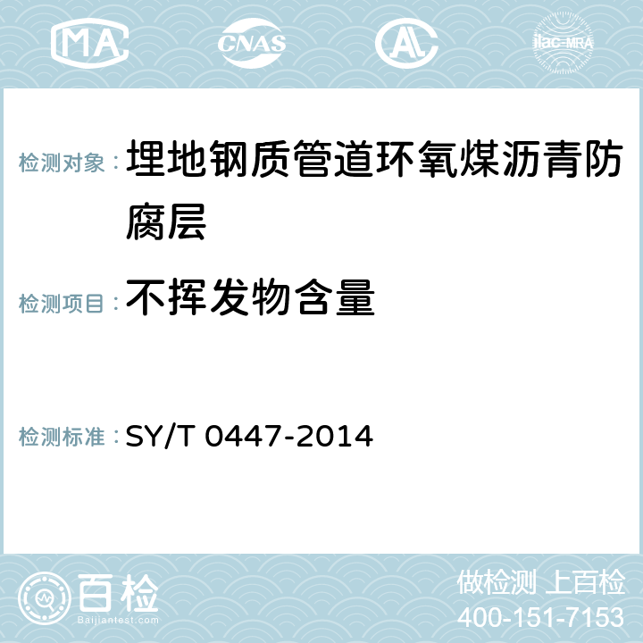 不挥发物含量 埋地钢质管道环氧煤沥青防腐层技术标准 SY/T 0447-2014 表3.2.2-1