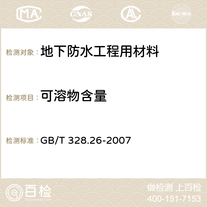 可溶物含量 《建筑防水卷材试验方法 第26部分:沥青防水卷材 可溶物含量(浸涂材料含量)》 GB/T 328.26-2007 6.7