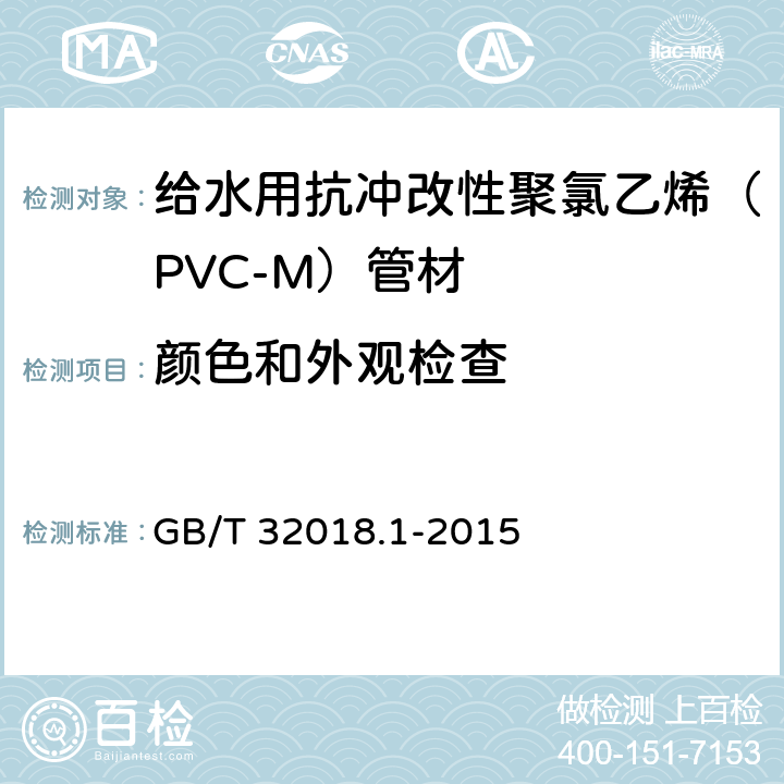 颜色和外观检查 给水用抗冲改性聚氯乙烯（PVC-M）管道系统 第1部分：管材 GB/T 32018.1-2015 7.2