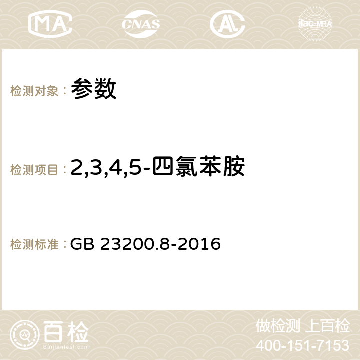 2,3,4,5-四氯苯胺 《食品安全国家标准 水果和蔬菜中500种农药及相关化学品残留量的测定 气相色谱-质谱法》GB 23200.8-2016