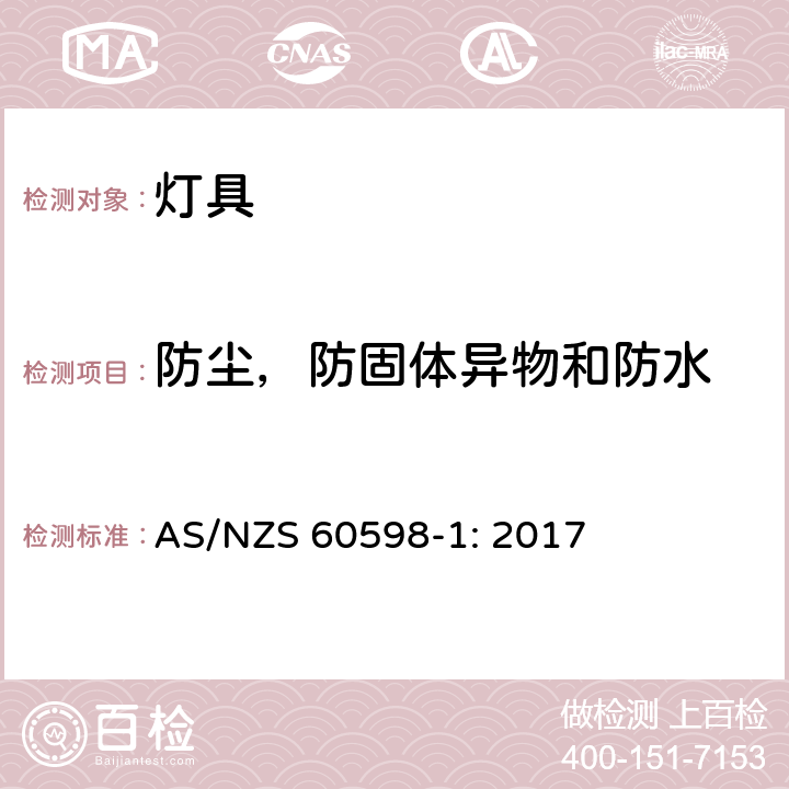 防尘，防固体异物和防水 灯具 第1 部分:一般要求与试验 AS/NZS 60598-1: 2017 9