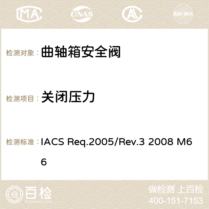 关闭压力 曲轴箱安全阀型式试验程序 IACS Req.2005/Rev.3 2008 M66 第6条