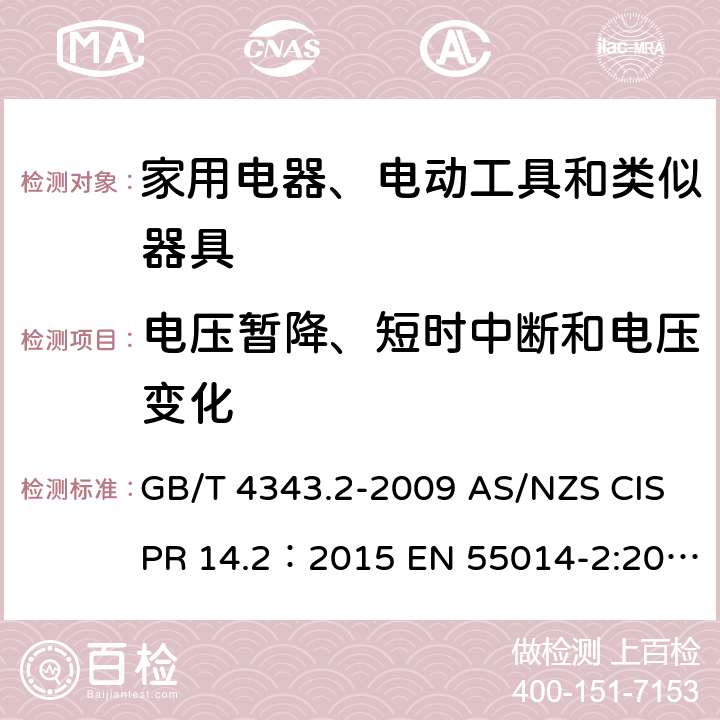 电压暂降、短时中断和电压变化 家用电器、电动工具和类似器具的电磁兼容要求 第2部分：抗扰度 GB/T 4343.2-2009 AS/NZS CISPR 14.2：2015 EN 55014-2:2015 5.7