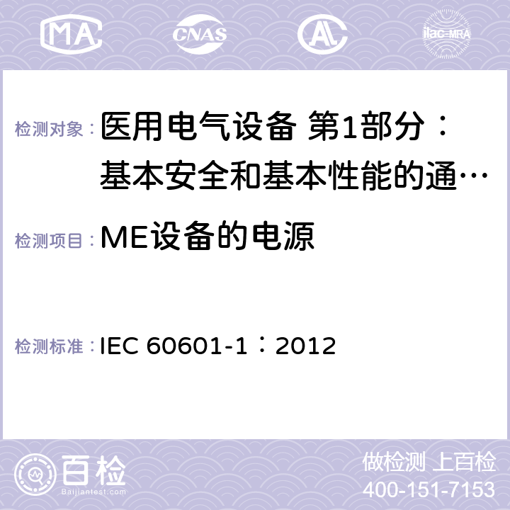 ME设备的电源 医用电气设备 第1部分：基本安全和基本性能的通用要求 IEC 60601-1：2012 4.10.1