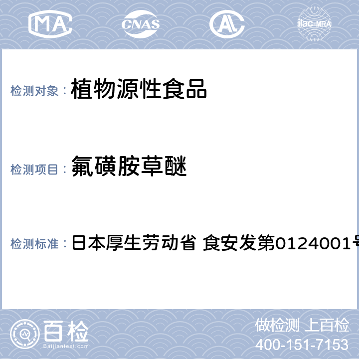 氟磺胺草醚 食品中农药残留、饲料添加剂及兽药的检测方法 LC/MS多农残一齐分析法Ⅱ（农产品） 日本厚生劳动省 食安发第0124001号