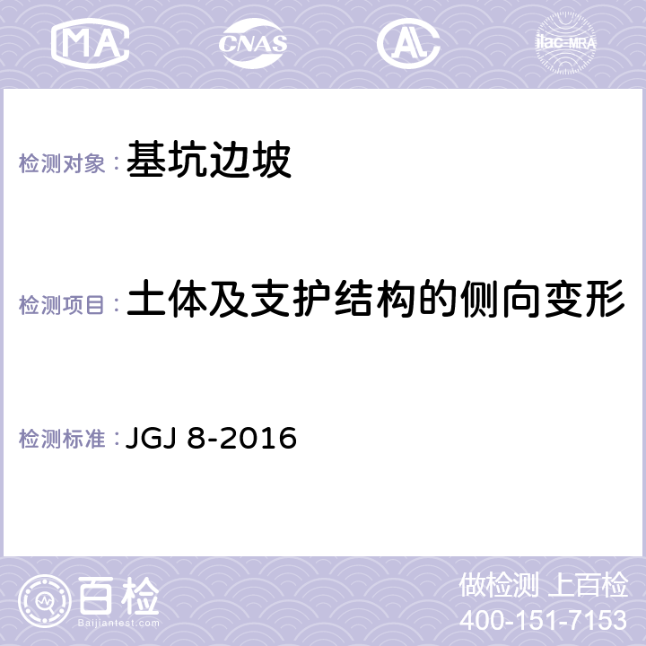 土体及支护结构的侧向变形 建筑变形测量规范 JGJ 8-2016 6