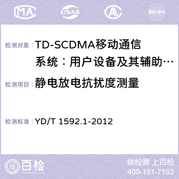 静电放电抗扰度测量 2GHz TD-SCDMA数字蜂窝移动通信系统电磁兼容性要求和测量方法 第1部分：用户设备及其辅助设备 YD/T 1592.1-2012 9.1