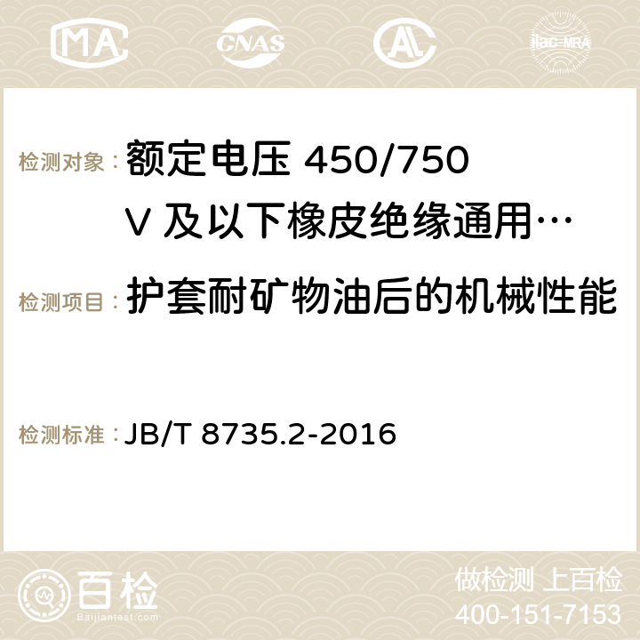 护套耐矿物油后的机械性能 额定电压450/750V及以下橡皮绝缘软线和软电缆 第2部分：通用橡套软电缆 JB/T 8735.2-2016 7