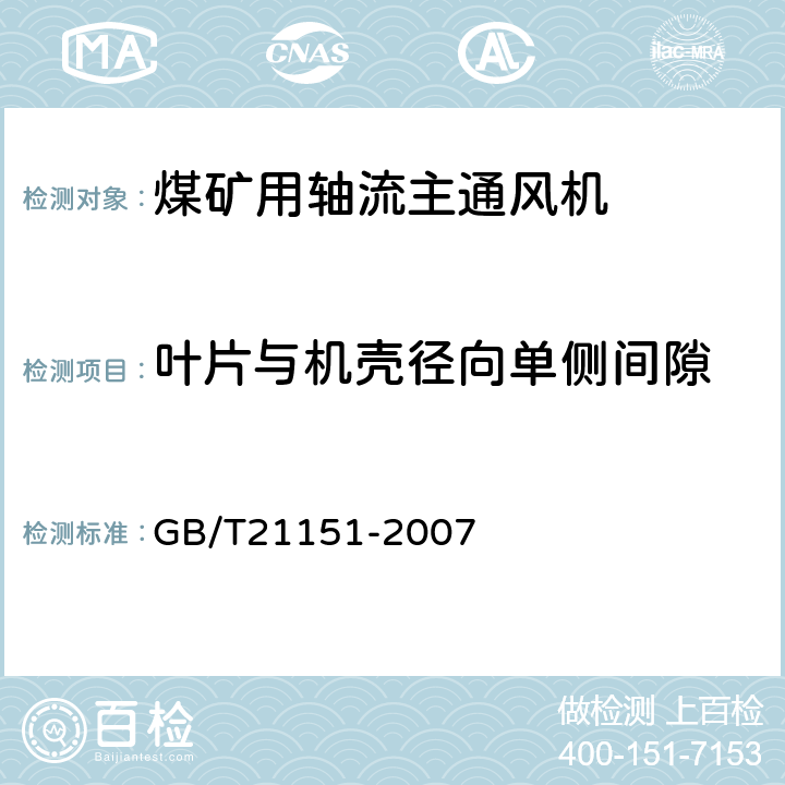 叶片与机壳径向单侧间隙 煤矿用轴流主通风机技术条件 GB/T21151-2007 3.2.2.1