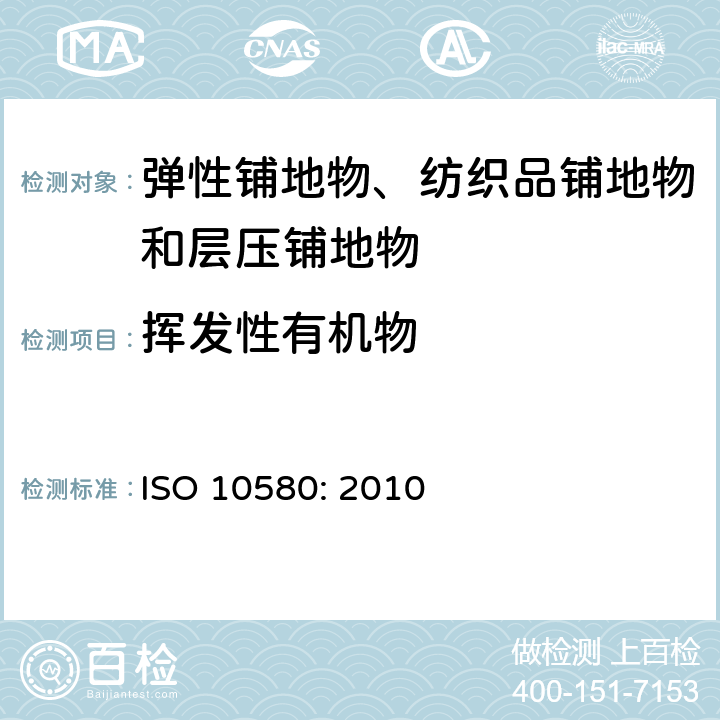 挥发性有机物 ISO 10580-2010 弹性分层铺地织物 挥发性有机化合物排放的测试方法 第1版