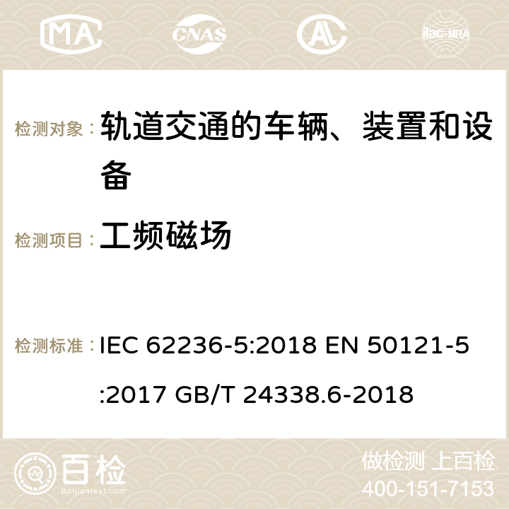 工频磁场 轨道交通 电磁兼容 第5部分：地面供电装置和设备的发射与抗扰度 IEC 62236-5:2018 EN 50121-5:2017 GB/T 24338.6-2018 6 6 5