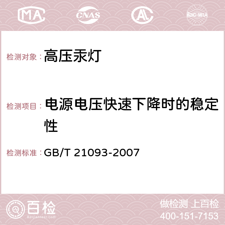 电源电压快速下降时的稳定性 GB/T 21093-2007 高压汞灯 性能要求