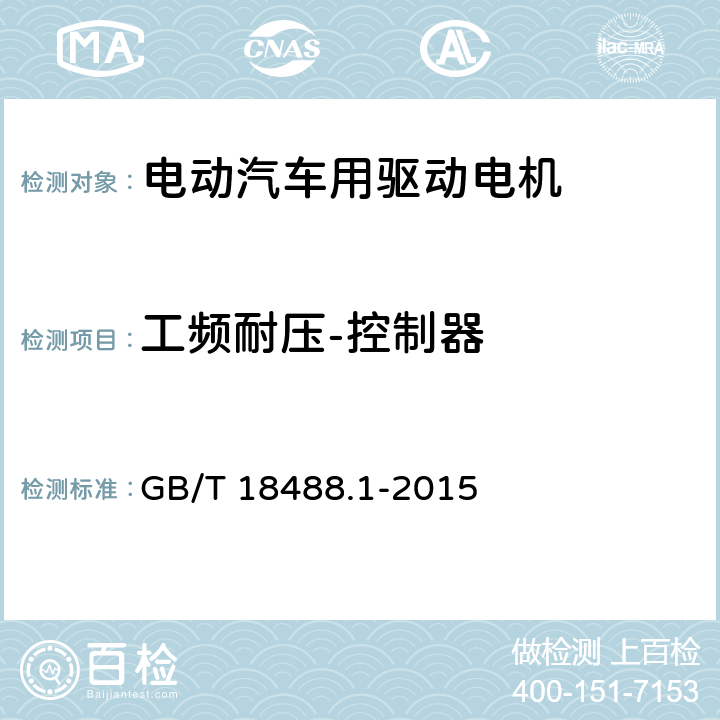 工频耐压-控制器 《电动汽车用驱动电机系统 第1部分：技术条件》 GB/T 18488.1-2015 5.2.8.2.3