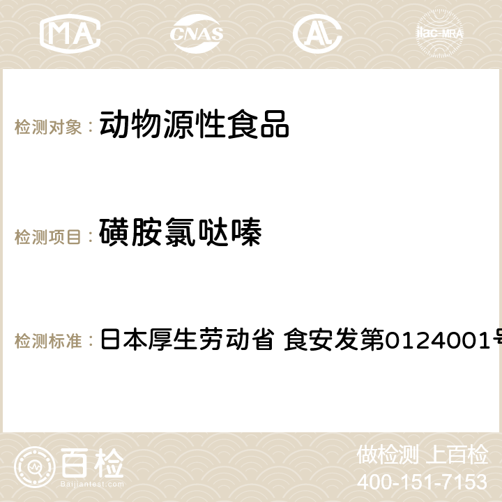 磺胺氯哒嗪 食品中农药残留、饲料添加剂及兽药的检测方法 HPLC兽残一齐分析法I（畜水产品） 日本厚生劳动省 食安发第0124001号