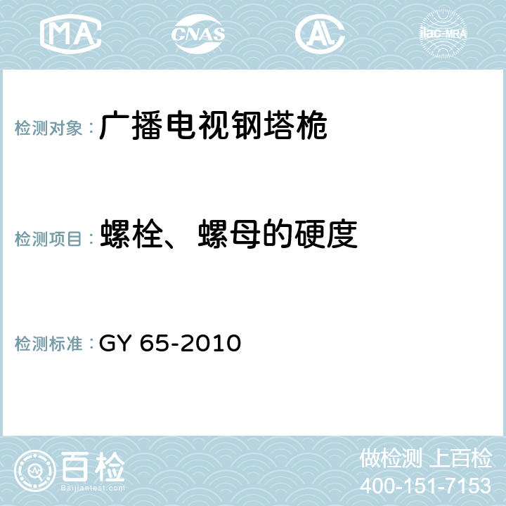 螺栓、螺母的硬度 广播电视钢塔桅制造技术条件 GY 65-2010 5.3