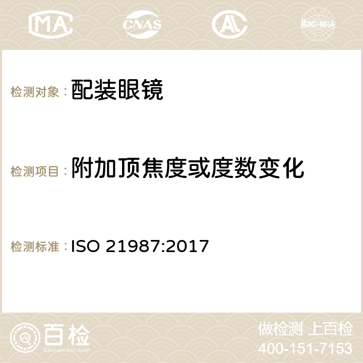 附加顶焦度或度数变化 眼科光学-配装眼镜 ISO 21987:2017 6.4