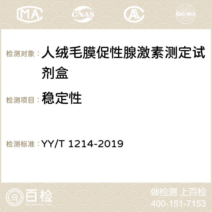 稳定性 人绒毛膜促性腺激素测定试剂盒 YY/T 1214-2019 4.7