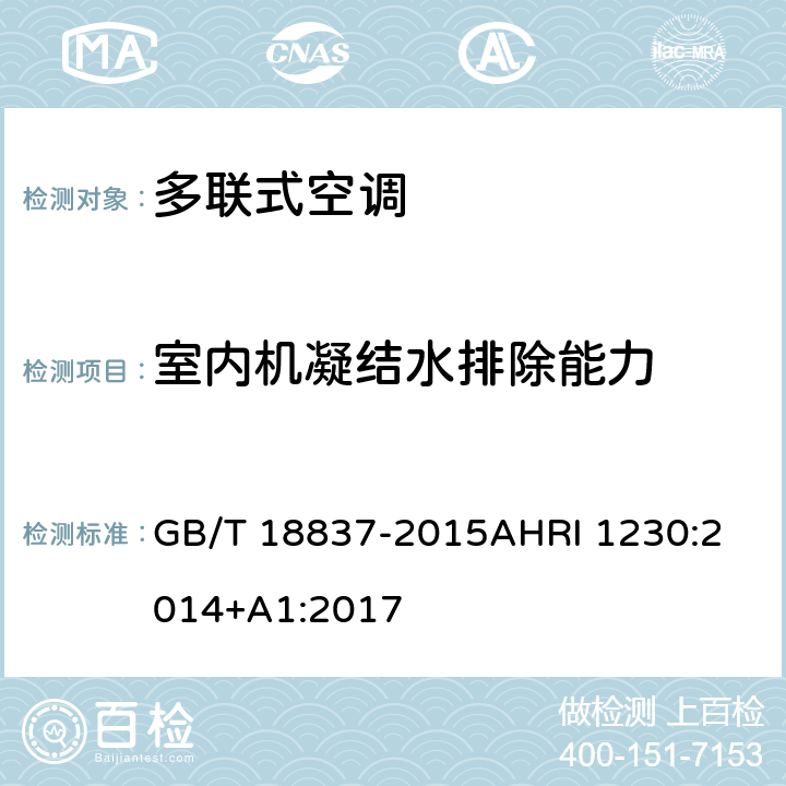 室内机凝结水排除能力 多联式空调（热泵）机组可变制冷剂流量（VRF）多联式空调热泵设备性能评价标准 GB/T 18837-2015
AHRI 1230:2014+A1:2017 6.4.14
8.6/8.11