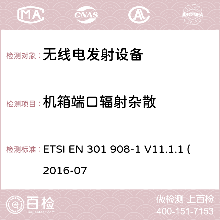 机箱端口辐射杂散 电磁兼容性和无线电频谱管理（ERM ） ，基站（ BS ） ，中继器和用户设备（ UE）用于IMT-2000第三代蜂窝网络中，第1部分：协调EN为IMT-2000 ，引进和共同的要求 ETSI EN 301 908-1 V11.1.1 (2016-07 4