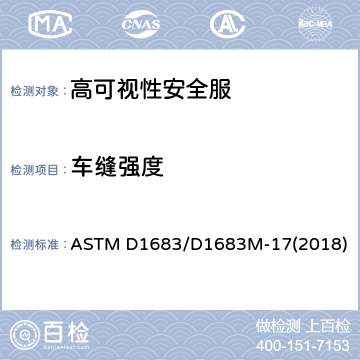 车缝强度 机织服装织物线缝强力测试方法 ASTM D1683/D1683M-17(2018) 程序 A